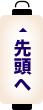 ページの先頭へ