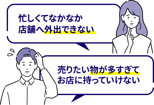 忙しくてなかなか店舗へ外出できない、売りたいものが多すぎてお店に持っていけない