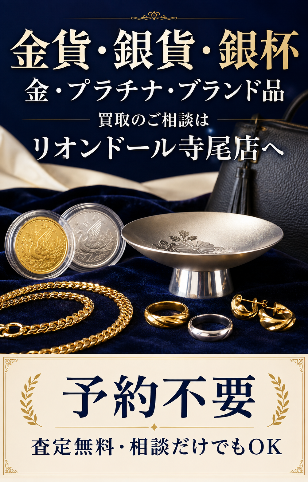 金貨・銀貨・銀杯、金・プラチナ・ブランド品。買取のご相談はリオンドール寺尾店へ。予約不要。査定無料・相談だけでもOK。