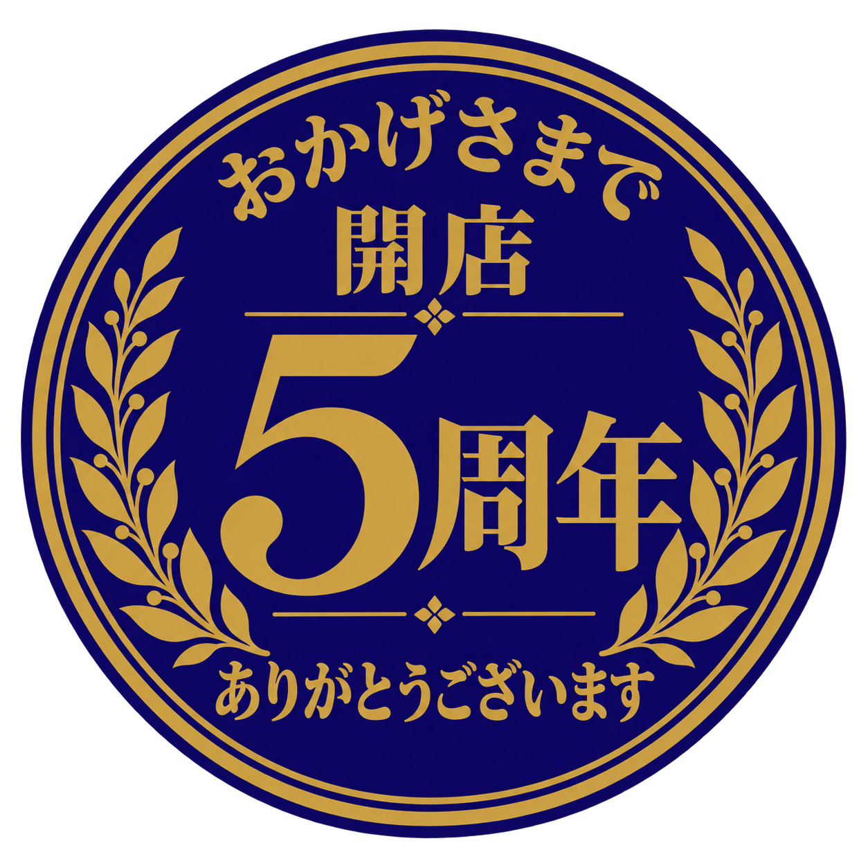 おかげさまで開店5周年。ありがとうございます。
